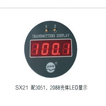 SX21（LED)顯示表頭 3051、2088型壓力變送器表頭