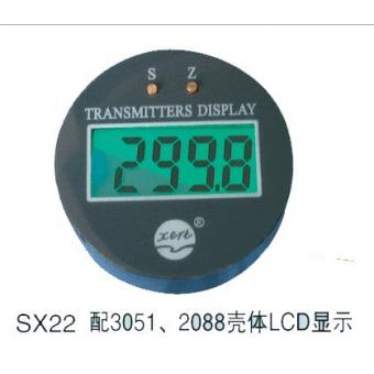 3051、2088壓力變送器（LCD）顯示表頭（SX22)