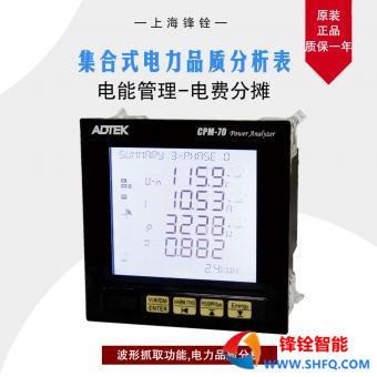 CPM-70電力品質(zhì)分析智能電表（ADTEK）